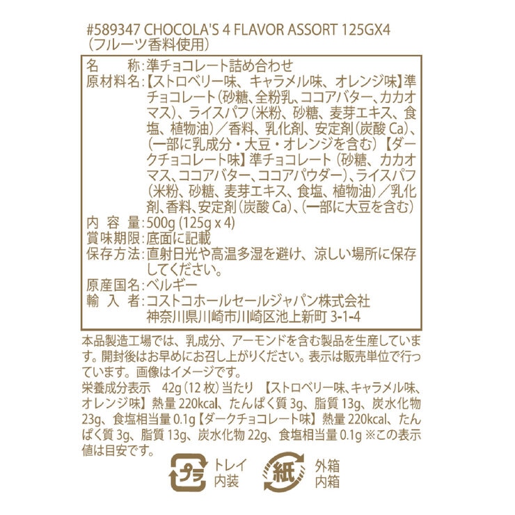 ハムレット ショコラズ 4 フレーバー アソート クリスピー ベルジャン・チョコチップ 125g X 4箱 ハムレット ショコラズ 4 フレーバー アソート クリスピー ベルジャン・チョコチップ 125g X 4箱