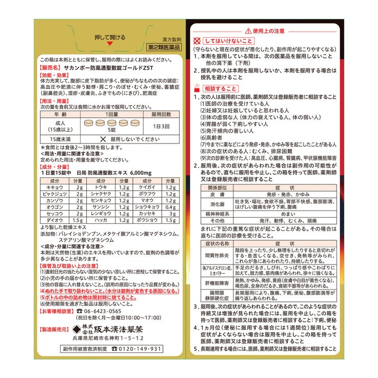 【第2類医薬品】防風通聖散GOLD-Z 600錠(40日分) セルフメディケーション税制対象商品 【第2類医薬品】防風通聖散GOLD-Z 600錠(40日分) セルフメディケーション税制対象商品