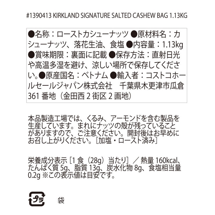 カークランドシグネチャー カシューナッツ シーソルト 1.13kg カークランドシグネチャー カシューナッツ シーソルト 1.13kg