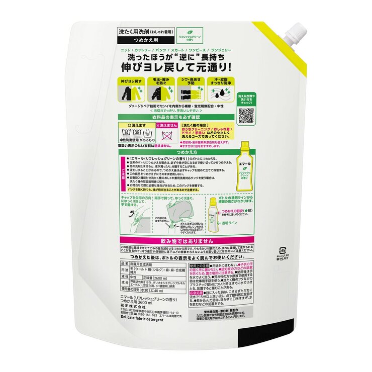 エマール リフレッシュグリーン おしゃれ着用洗濯洗剤 2600ml エマール リフレッシュグリーン おしゃれ着用洗濯洗剤 2600ml