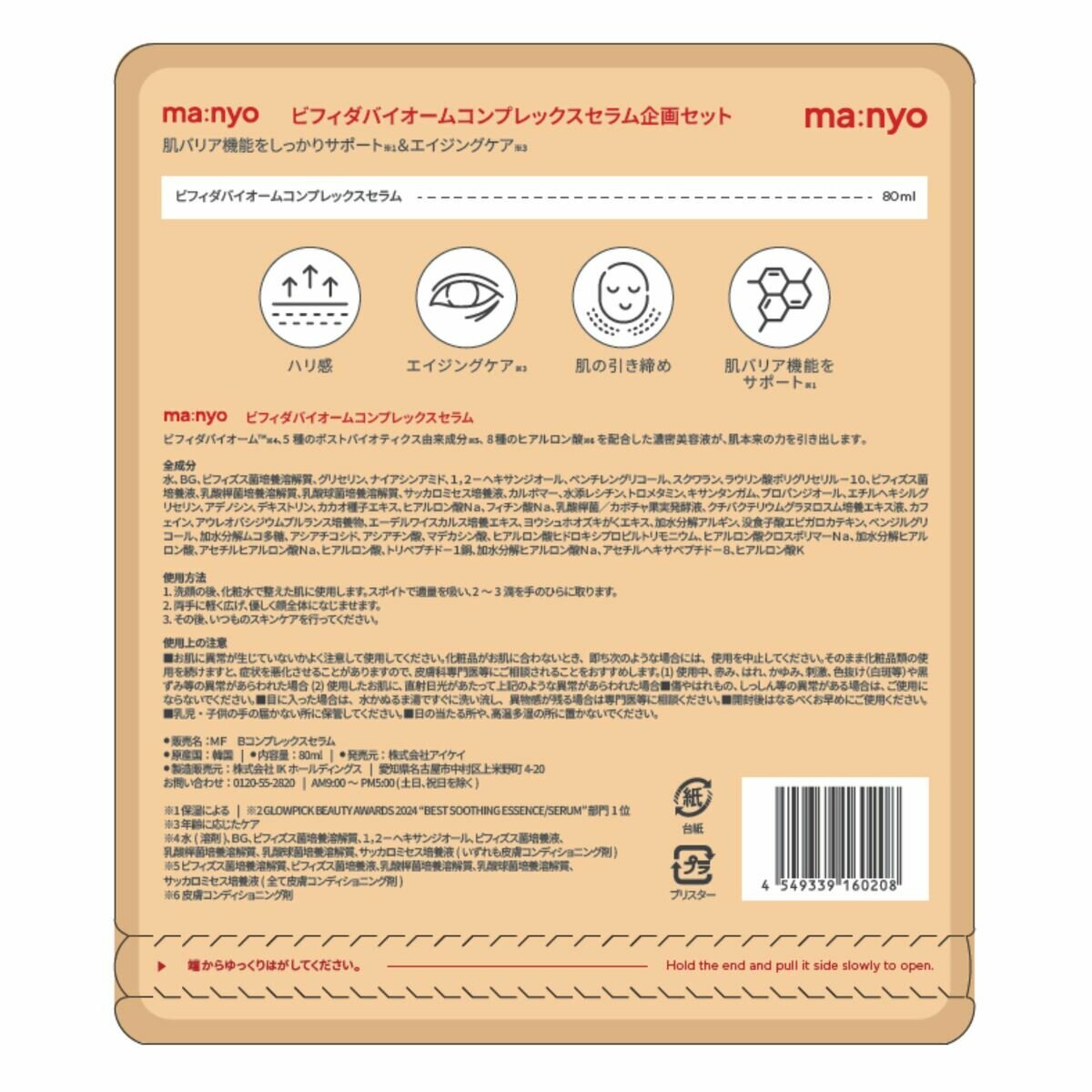manyo ビフィダ バイオーム コンプレックス セラム 80mL manyo ビフィダ バイオーム コンプレックス セラム 80mL