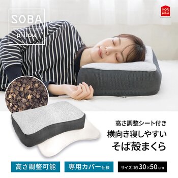 モリシタ 横向き寝しやすい そば殻まくら モリシタ 横向き寝しやすい そば殻まくら