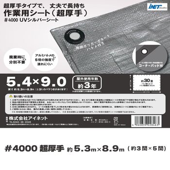 アイネット #4000高耐候性UVシルバーシート 5.4 x 9.0m アイネット #4000高耐候性UVシルバーシート 5.4 x 9.0m