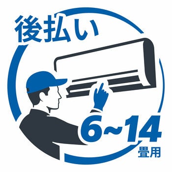 エアコン 設置料金 6畳~14畳用 後払い エアコン 設置料金 6畳~14畳用 後払い