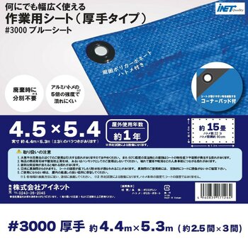 アイネット #3000ブルーシート 4.5 x 5.4m アイネット #3000ブルーシート 4.5 x 5.4m