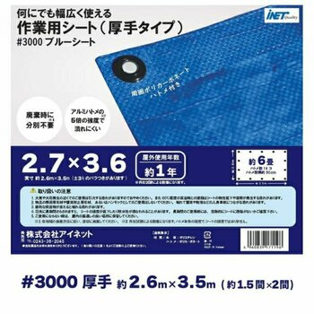 アイネット #3000ブルーシート 2.7 x 3.6m アイネット #3000ブルーシート 2.7 x 3.6m