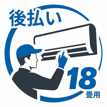 エアコン 設置料金 後払い18畳用 後払い エアコン 設置料金 後払い18畳用 後払い