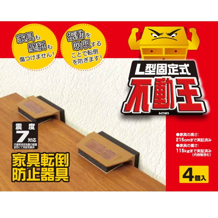 不動王 家具転倒防止器具 4個 L型固定式 不動王 家具転倒防止器具 4個 L型固定式