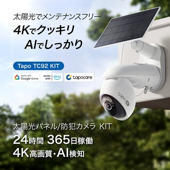 TP-Link Tapo 4K 800万画素 パンチルト 防犯カメラ 屋外 太陽光ソーラー 監視カメラ Wi-Fi 見守りカメラ スマホ対応 IP65 防水防塵 音声通話 TC92KIT TP-Link Tapo 4K 800万画素 パンチルト 防犯カメラ 屋外 太陽光ソーラー 監視カメラ Wi-Fi 見守りカメラ スマホ対応 IP65 防水防塵 音声通話 TC92KIT