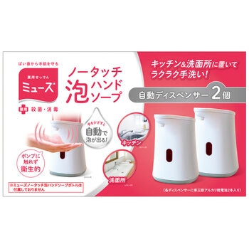 ミューズ ノータッチ本体 x 2個セット ミューズ ノータッチ本体 x 2個セット