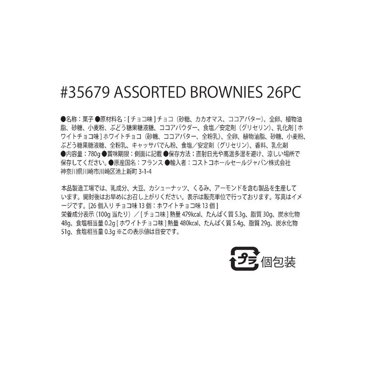 サンミッシェル チョコレートブラウニー 26pc 780g サンミッシェル チョコレートブラウニー 26pc 780g