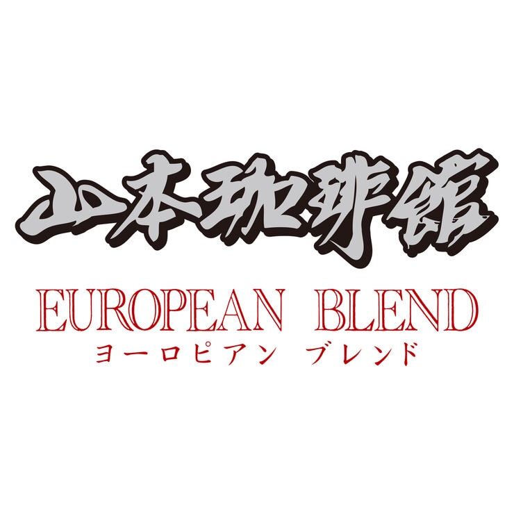山本珈琲 ヨーロピアンブレンド 1kg (粉) 山本珈琲 ヨーロピアンブレンド 1kg (粉)