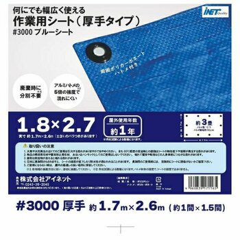 アイネット #3000ブルーシート 1.8 x 2.7m アイネット #3000ブルーシート 1.8 x 2.7m
