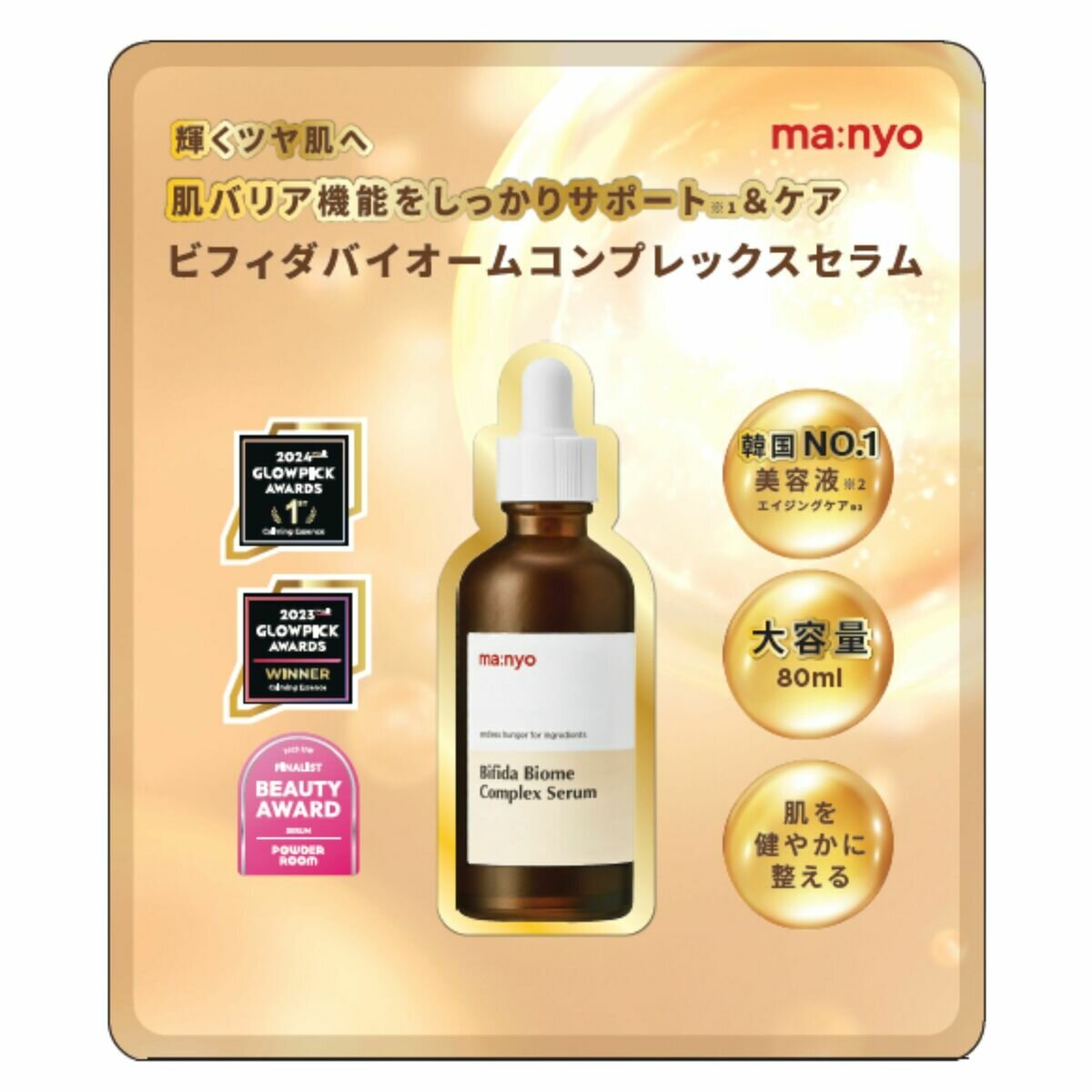 manyo ビフィダ バイオーム コンプレックス セラム 80mL manyo ビフィダ バイオーム コンプレックス セラム 80mL