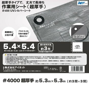 アイネット #4000高耐候性UVシルバーシート 5.4 x 5.4m アイネット #4000高耐候性UVシルバーシート 5.4 x 5.4m