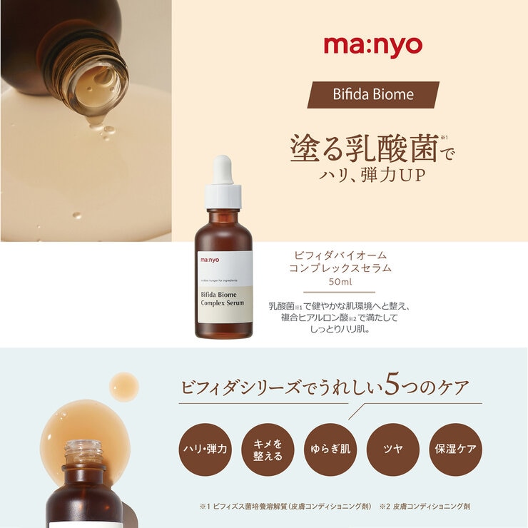manyo ビフィダ バイオーム コンプレックス セラム 80mL manyo ビフィダ バイオーム コンプレックス セラム 80mL