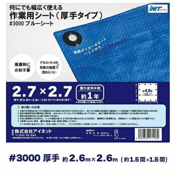 アイネット #3000ブルーシート 2.7 x 2.7m アイネット #3000ブルーシート 2.7 x 2.7m