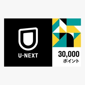 U-NEXT ギフトコード 30,000ポイント U-NEXT ギフトコード 30,000ポイント