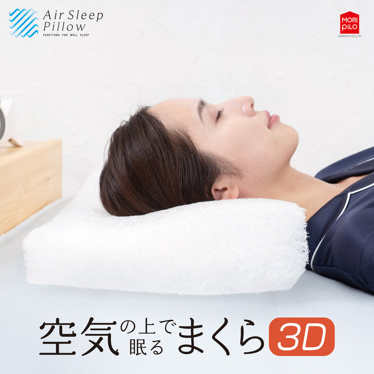 モリシタ 空気の上で眠るまくら 3D 30×50cm モリシタ 空気の上で眠るまくら 3D 30×50cm