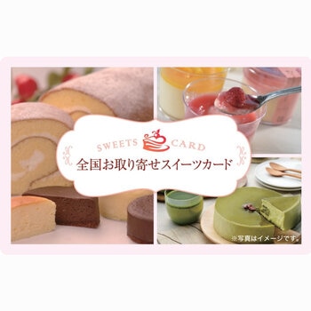 選べるスイーツデジタルギフトカード ¥3,500分 選べるスイーツデジタルギフトカード ¥3,500分