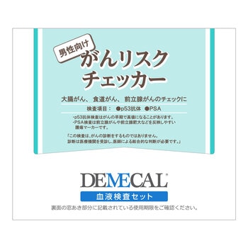 DEMECAL(デメカルキット)がんリスクチェッカー男性向け DEMECAL(デメカルキット)がんリスクチェッカー男性向け