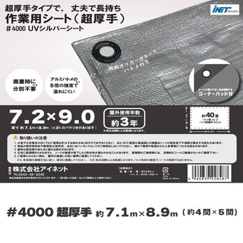 アイネット #4000高耐候性UVシルバーシート 7.2 x 9.0m アイネット #4000高耐候性UVシルバーシート 7.2 x 9.0m
