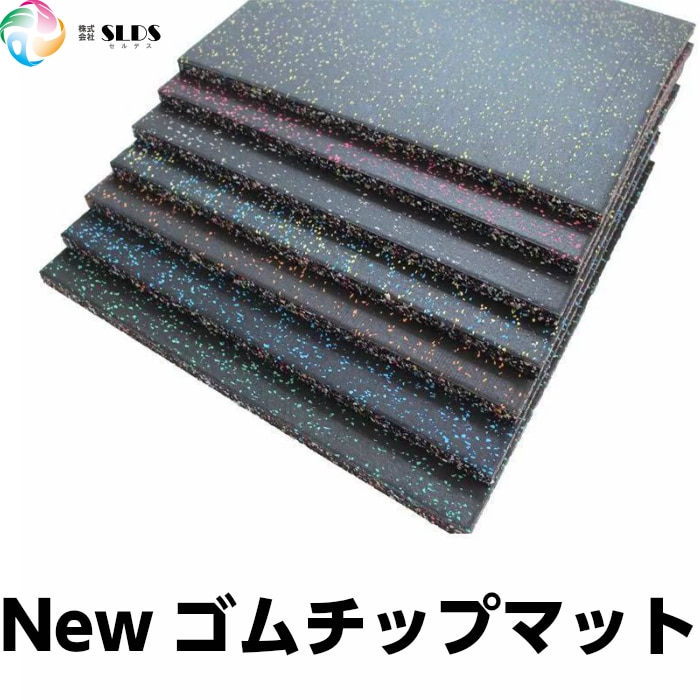 セルデス New ゴムチップマット 25ミリ厚 50cm x 50cm 8枚セット