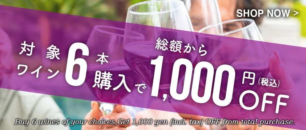 ワイン6本購入で1,000円OFF