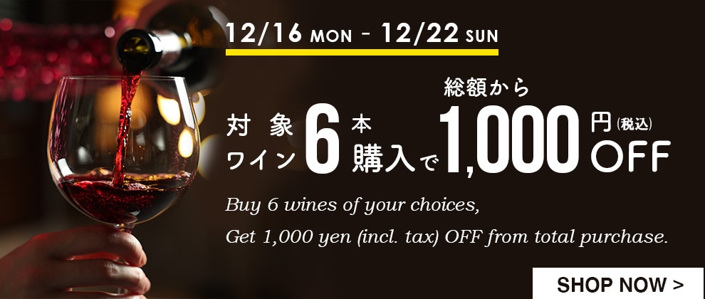 6本購入で1,000円OFF