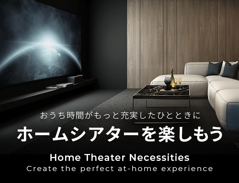 ホームシアターを楽しもう | Costco Japan