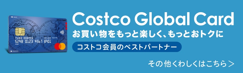 コストコグローバルカード Costco Japan