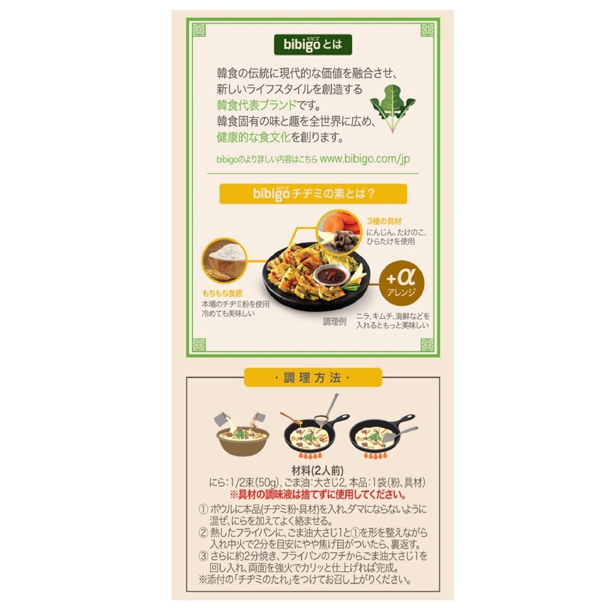 ビビゴ 韓飯チヂミの素 2パック Costco Japan