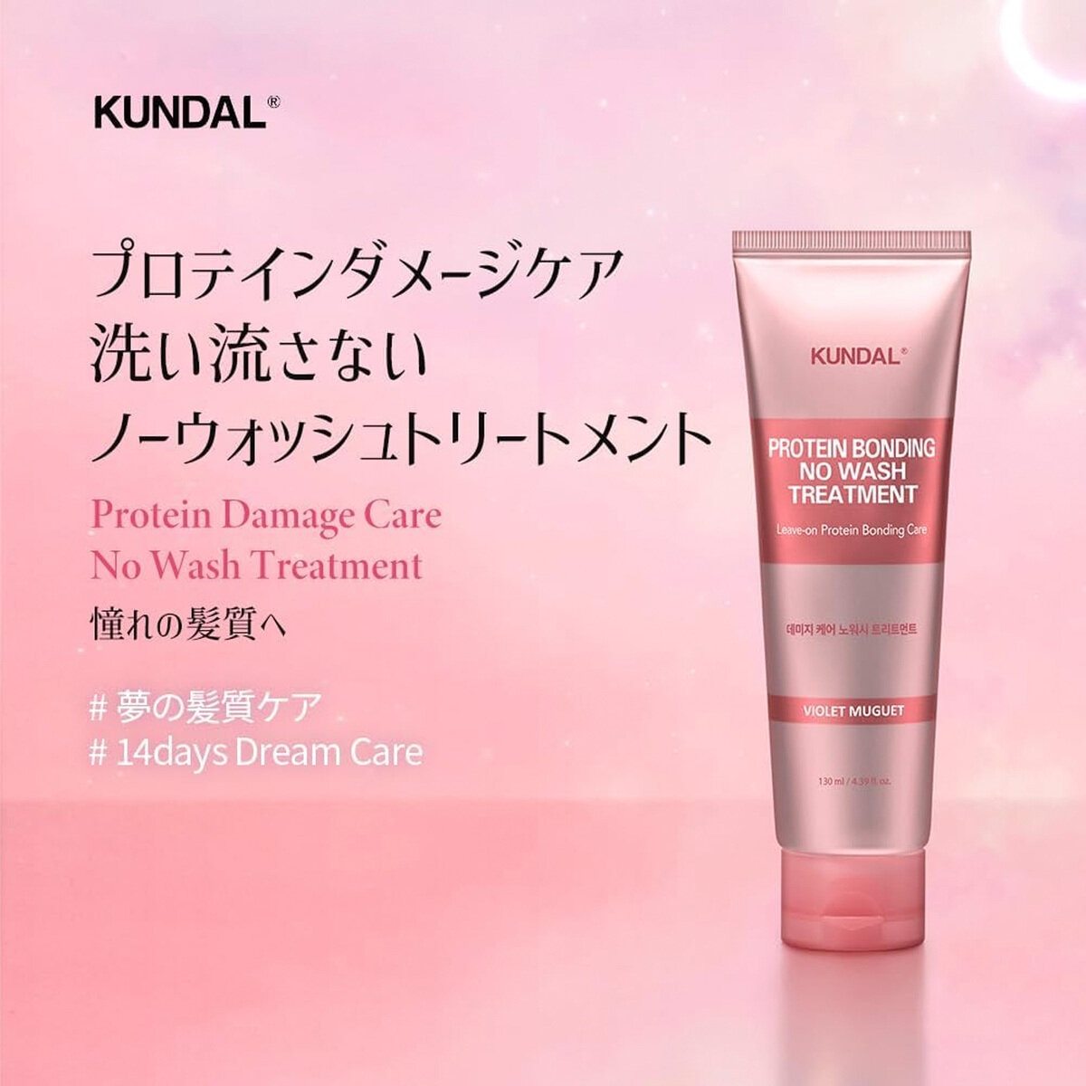 KUNDAL プロテイン ダメージケア ノーウォッシュ トリートメント 130mL