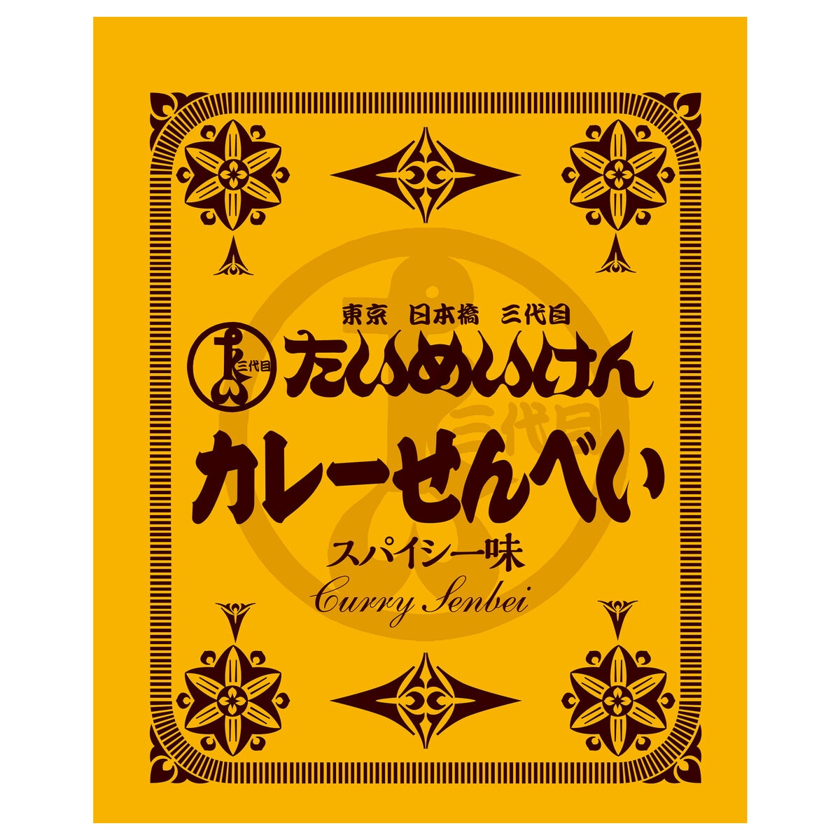 たいめいけん カレー せんべい 410g