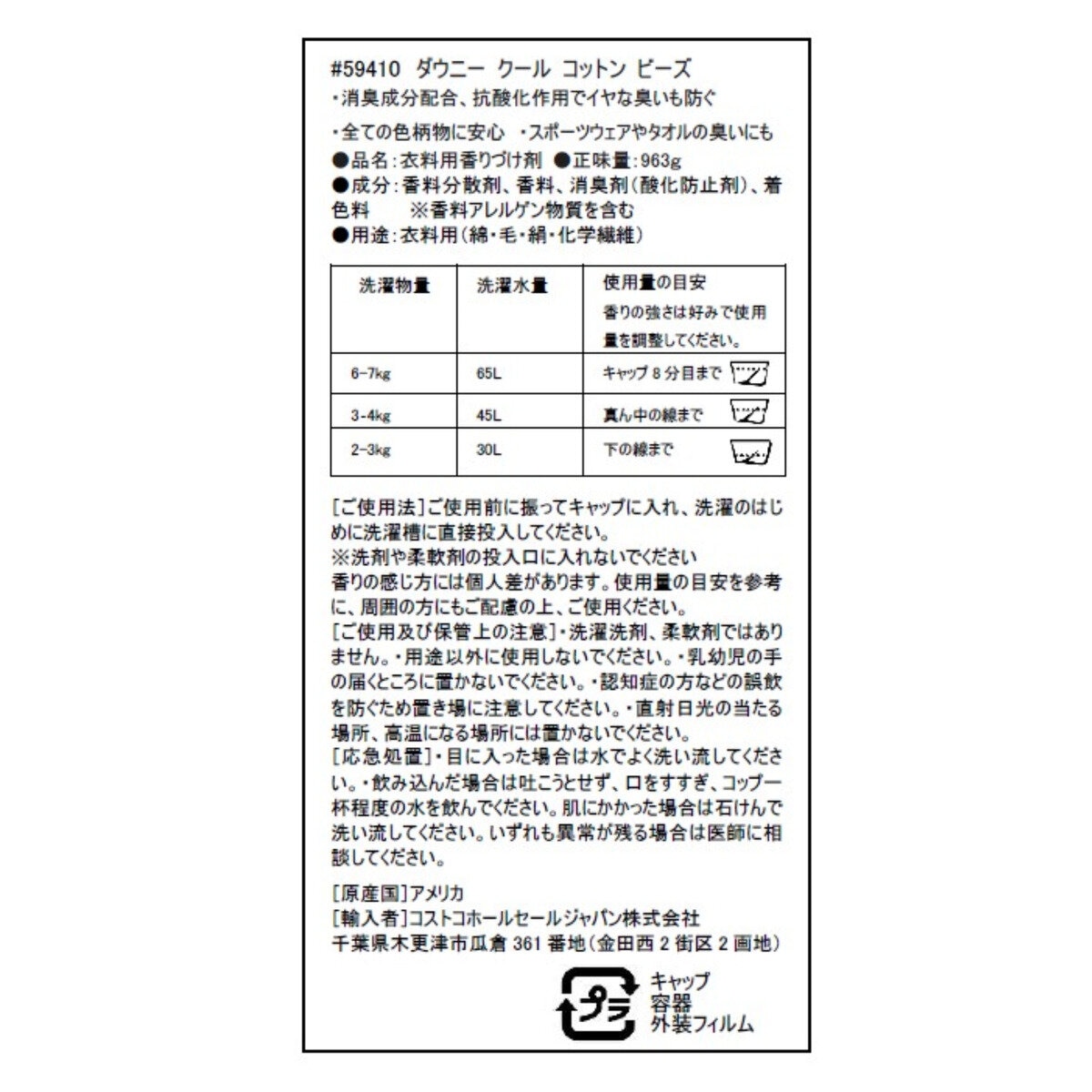 ダウニー クールコットン ビーズ 963g