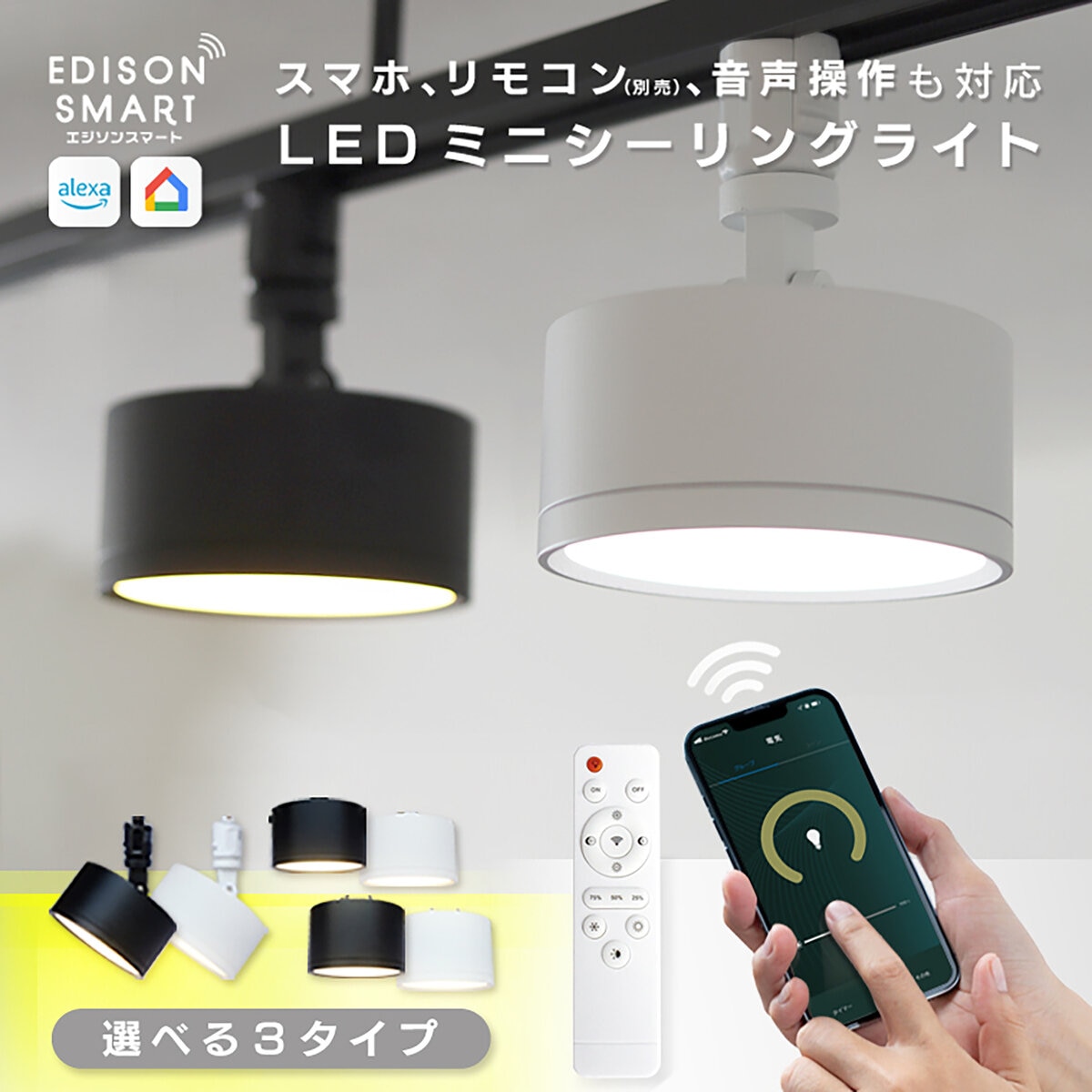 Edison Smart（エジソンスマート）ミニシーリングライト