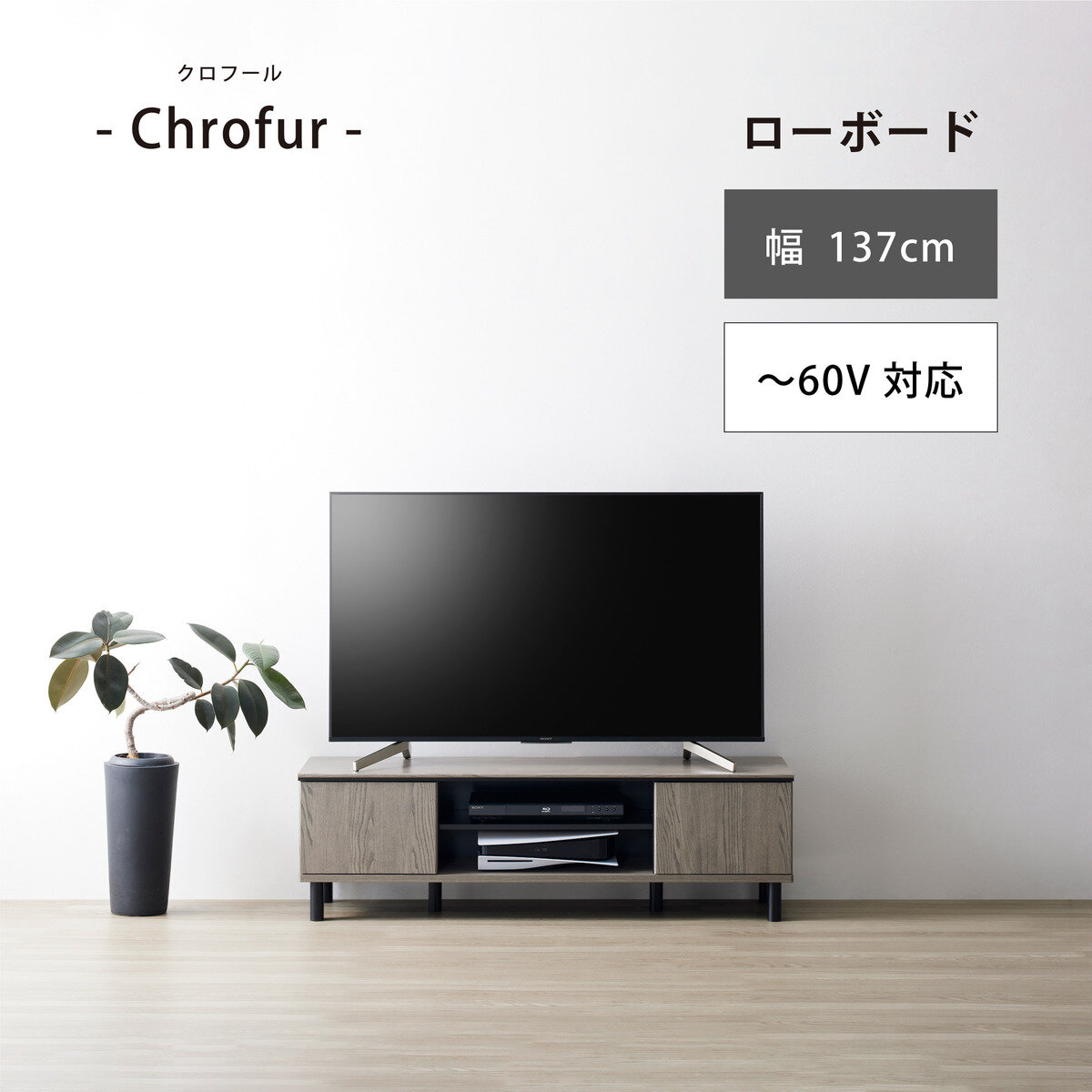 朝日木材加工 テレビ台 Chrofur CHC-4014AV | Costco Japan