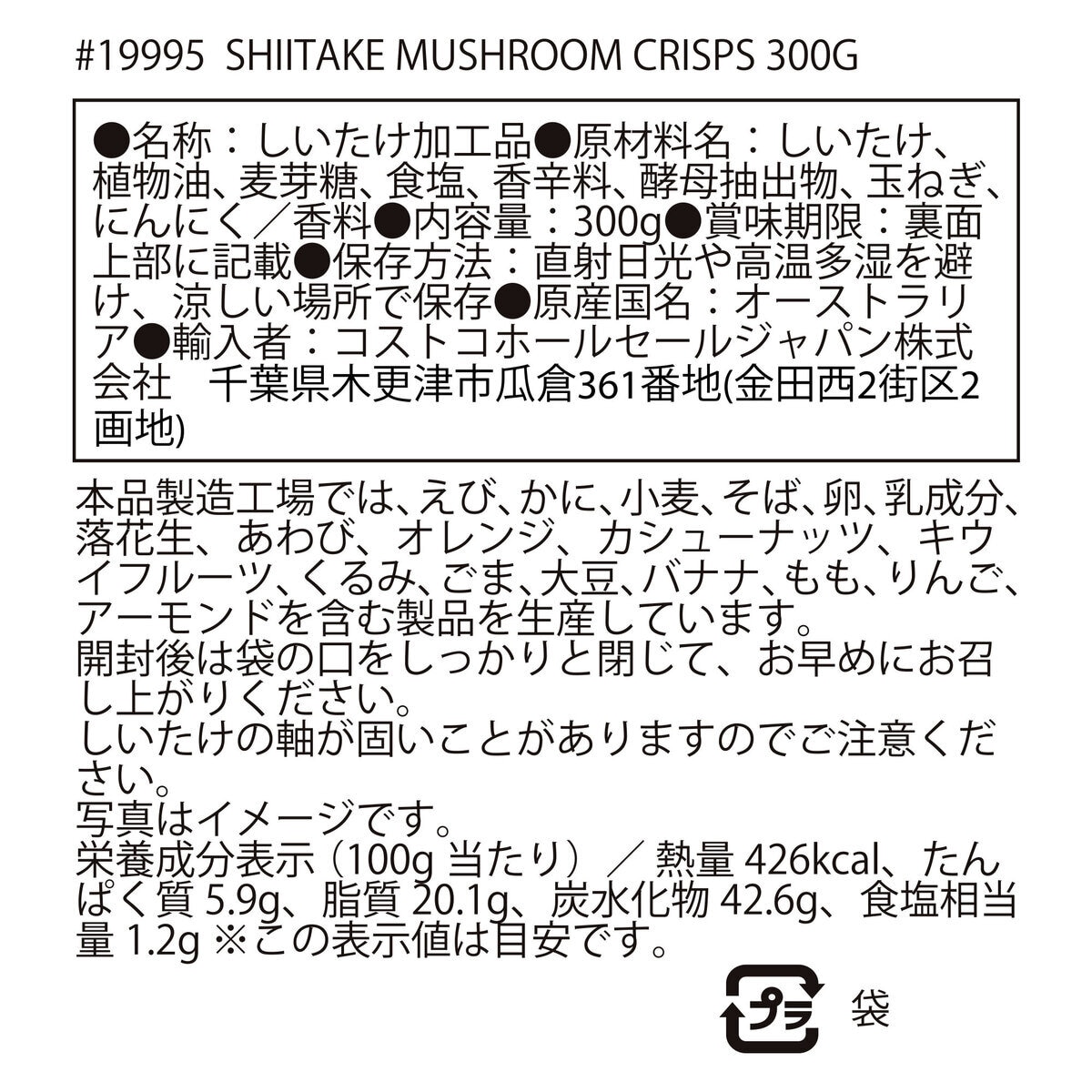 DJ&A シイタケマッシュルームクリスプ 300g | Costco Japan