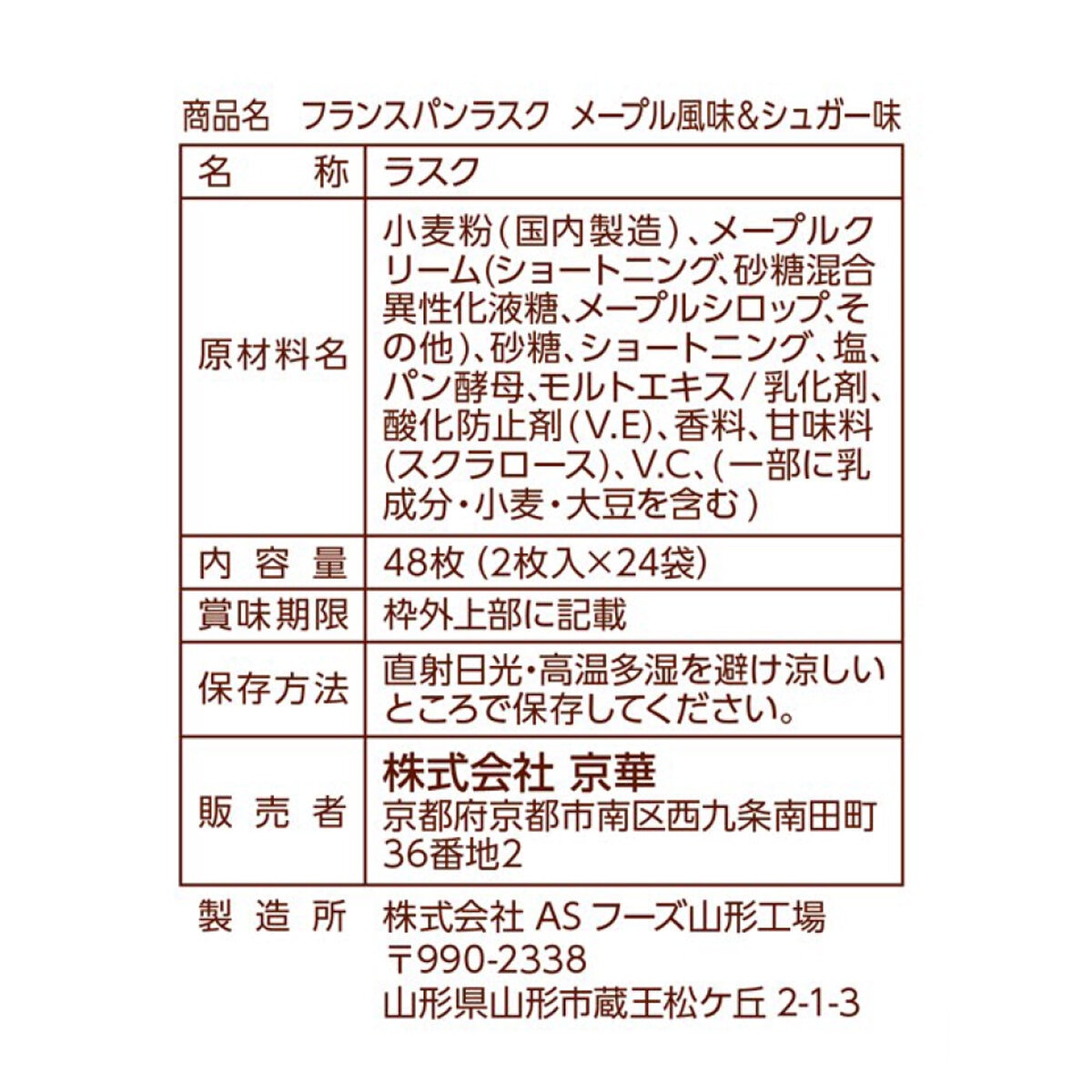 フランスパンラスク メープル&シュガー 2枚 x 24袋