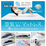 モリシタ 空気の上で眠るマットレス シングル