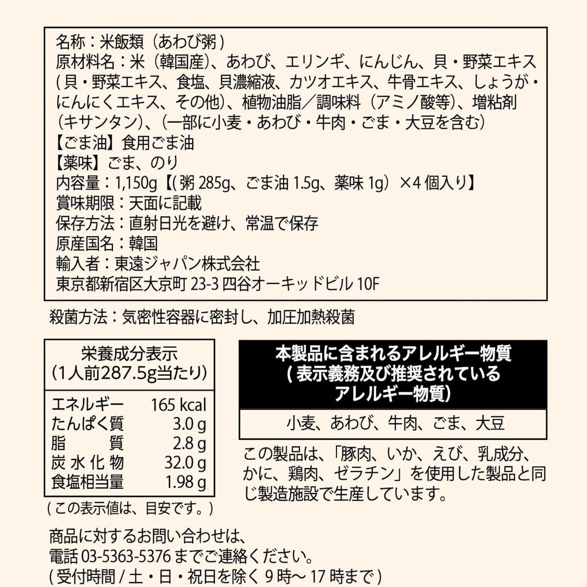 東遠 あわび粥287.5g x 4個