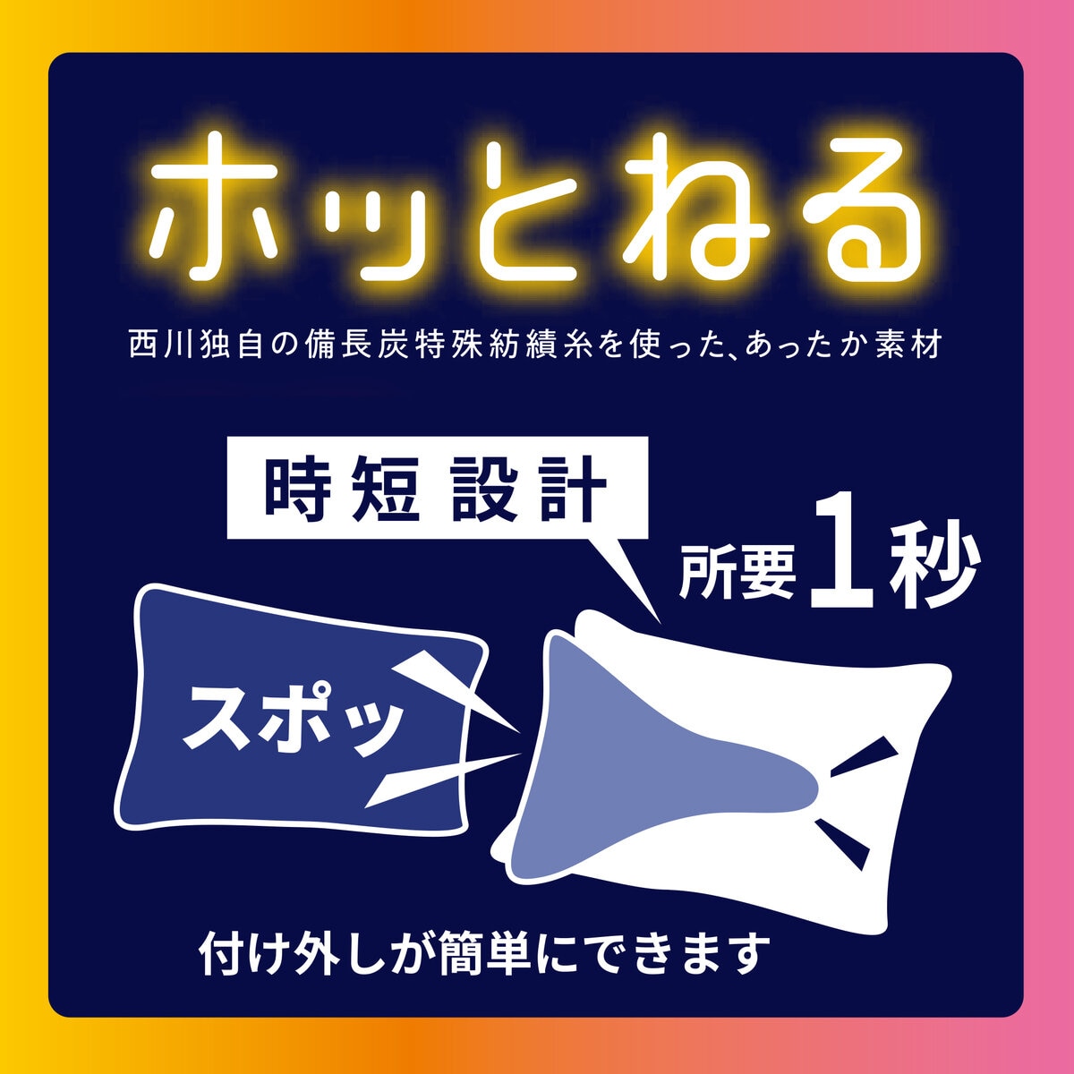 ホッとねる 着脱簡単枕パッド 43cm x 63cm 2枚組