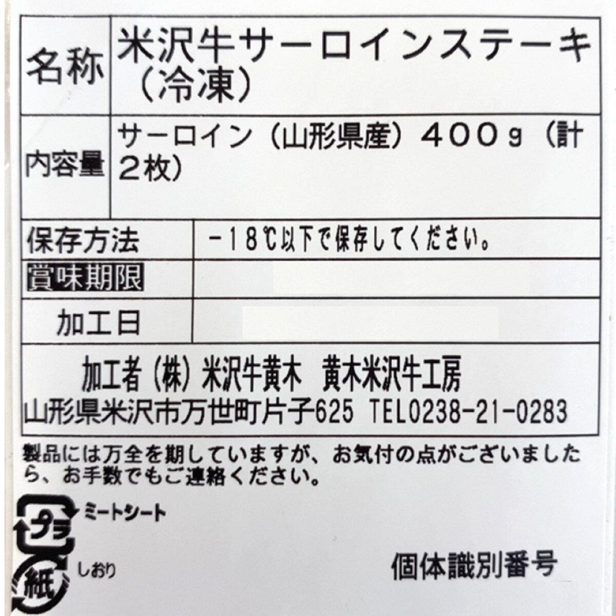 【冷凍】米沢牛サーロインステーキ 200g x 2枚