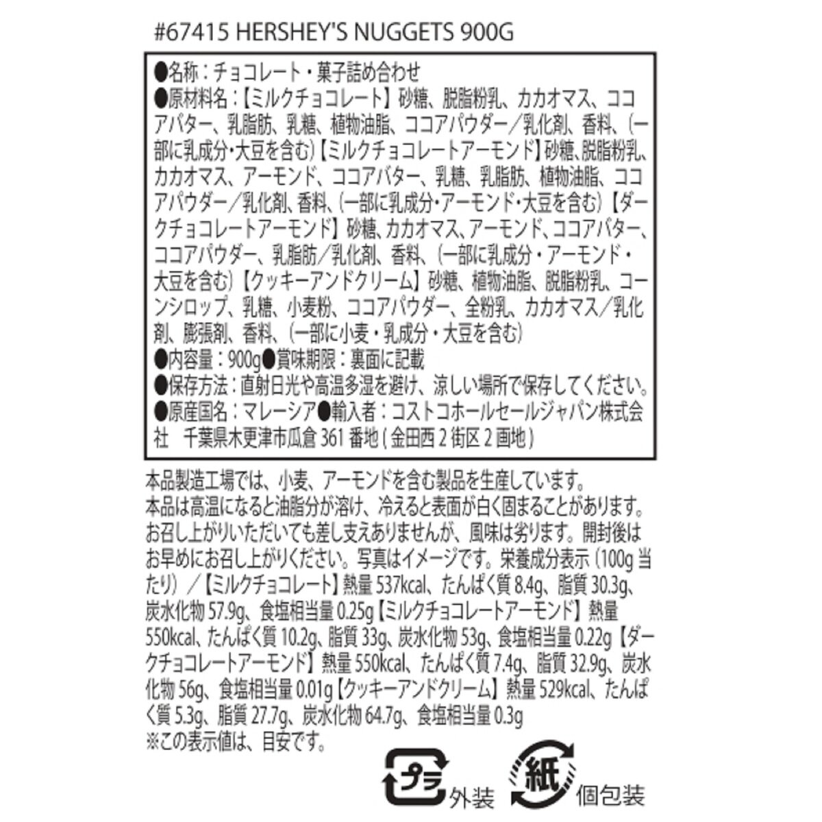 ハーシーナゲットアソート 900g