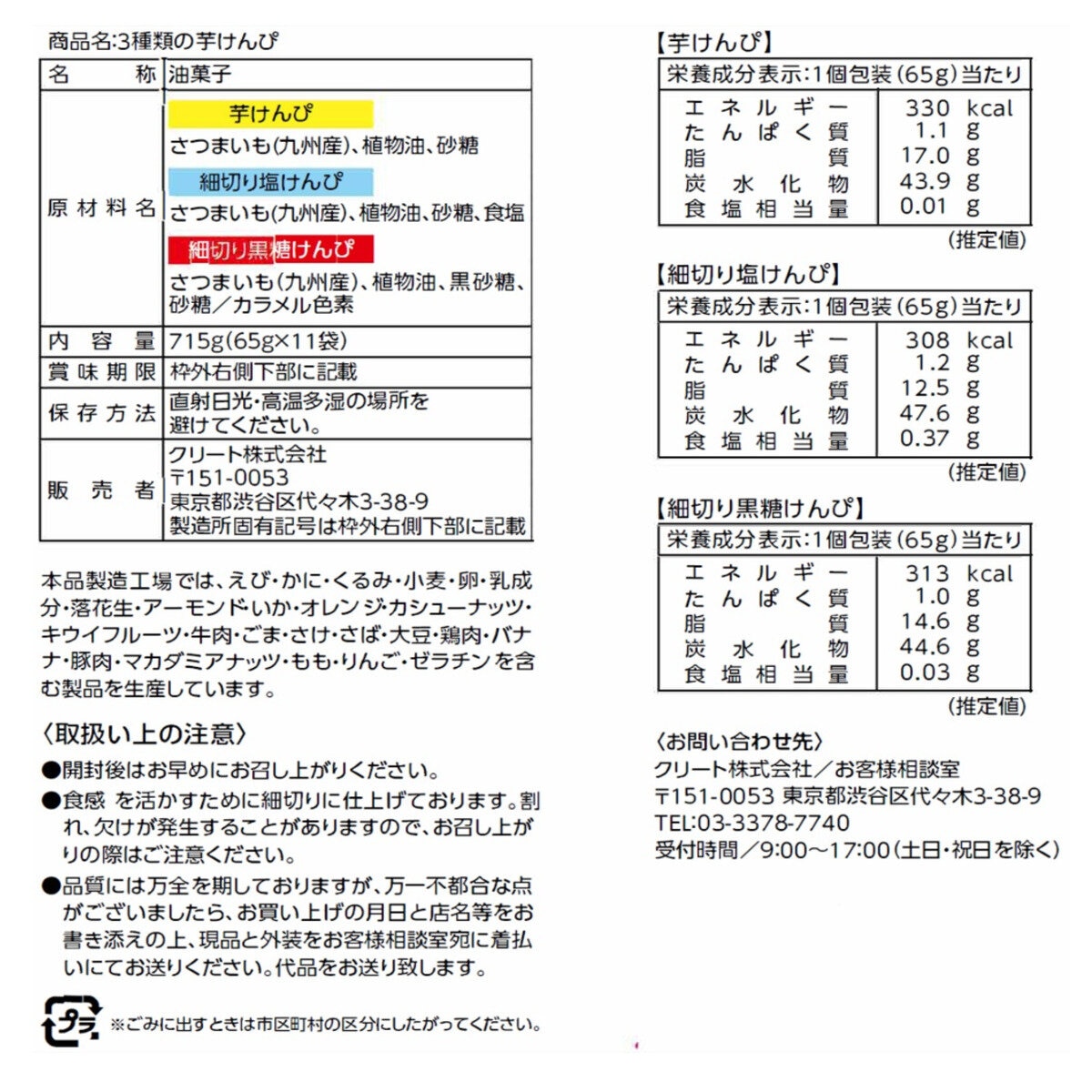 3種類の芋けんぴ (715ｇ)