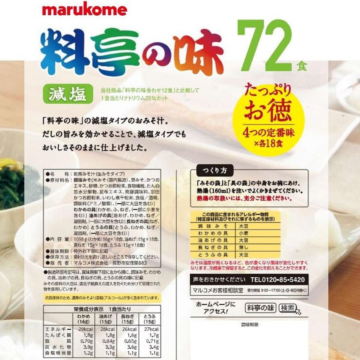 マルコメ 料亭の味 みそ汁 減塩 72食 | Costco Japan