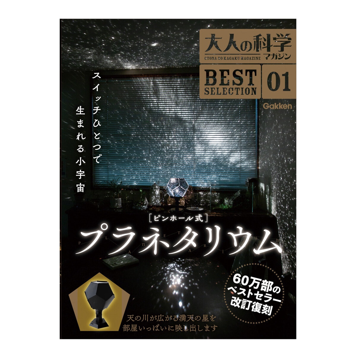 大人の科学マガジン Best Selection 01 ピンホール式プラネタリウム