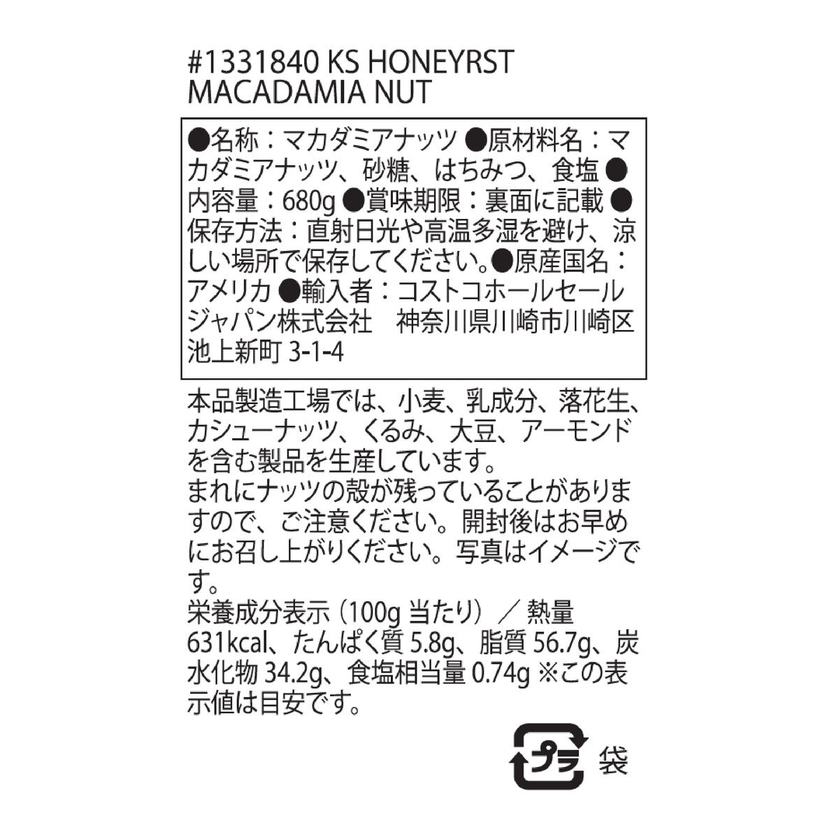 カークランドシグネチャー ハニーローステッド マカダミアナッツ 680g | Costco Japan