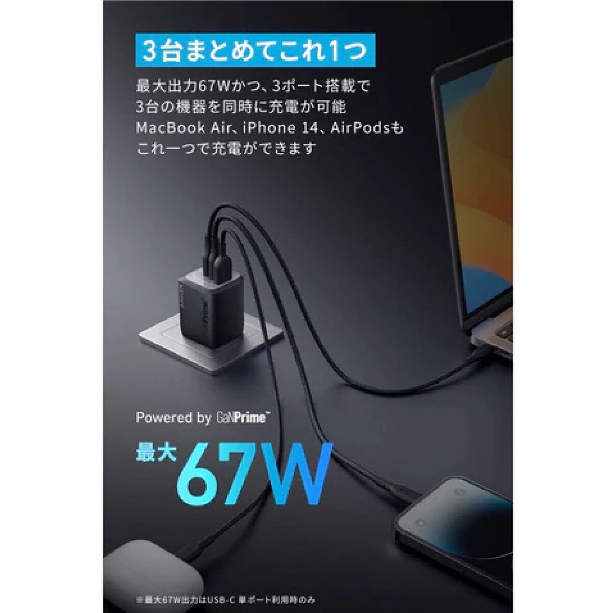 Anker Prime 急速充電器 3ポート 最大出力67W