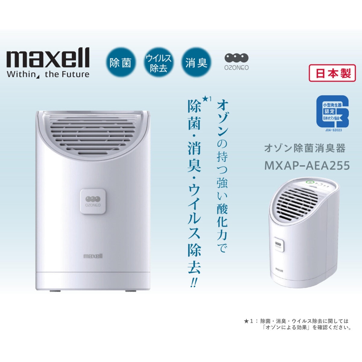 マクセル 業務用オゾン除菌消臭器 オゾネオアルファ MXAP-AEA255 